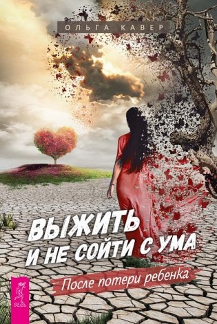 Выжить и не сойти с ума. После потери ребенка фото книги