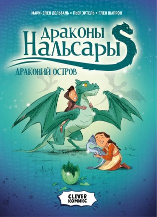 Драконы Нальсары. Драконий остров фото книги