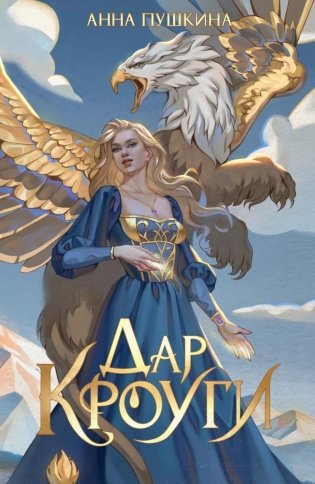 Дар Кроуги фото книги