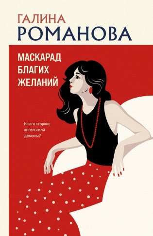 Маскарад благих желаний фото книги