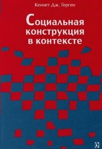 Социальная конструкция в контексте фото книги