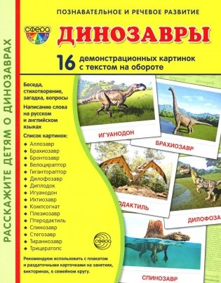 Демонстрационные картинки. Динозавры: 16 демонстрационных картинок с текстом фото книги