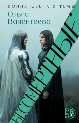 Бессмертные: роман фото книги