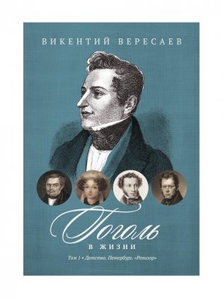 Гоголь в жизни. В 2 т. Т.1: Детство. Петербург. "Ревизор" фото книги