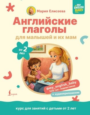 Английские глаголы для малышей от 2 лет и их мам @my_english_baby + аудиоприложение фото книги