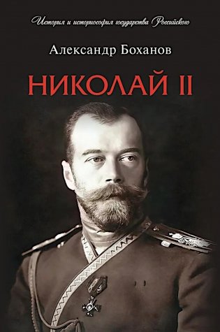 Николай II. Биография фото книги