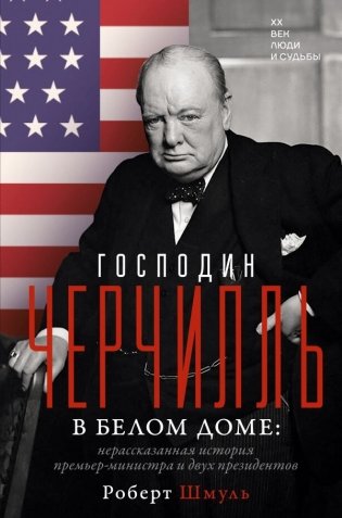 Господин Черчилль в Белом доме: нерассказанная история премьер-министра и двух президентов фото книги
