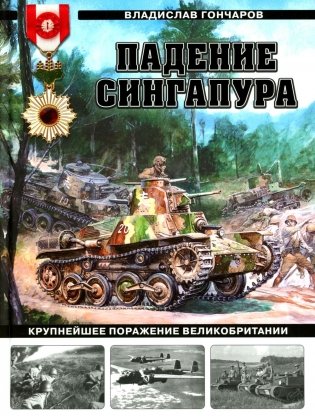 Падение Сингапура. Крупнейшее поражение Великобритании фото книги