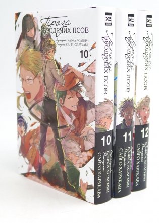 Проза бродячих псов: Т. 10-12 (комплект из 3-х книг) фото книги
