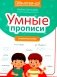 Умные прописи: словарные слова. 2-е изд фото книги маленькое 2