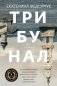 Трибунал: роман фото книги маленькое 2