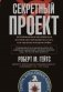 Секретный проект. Исчерпывающая инсайдерская история пяти президентов и того, как они вели холодную войну фото книги маленькое 2