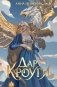 Дар Кроуги фото книги маленькое 2