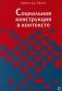 Социальная конструкция в контексте фото книги маленькое 2