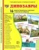 Демонстрационные картинки. Динозавры: 16 демонстрационных картинок с текстом фото книги маленькое 2