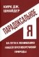Парадоксальное Я. На пути к пониманию нашей противоречивой природы фото книги маленькое 2