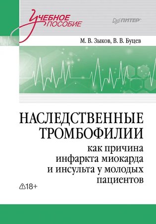 Наследственные тромбофилии как причина инфаркта миокарда и инсульта у молодых пациентов фото книги