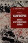 Маньчжурия. Финал Второй мировой войны фото книги маленькое 2