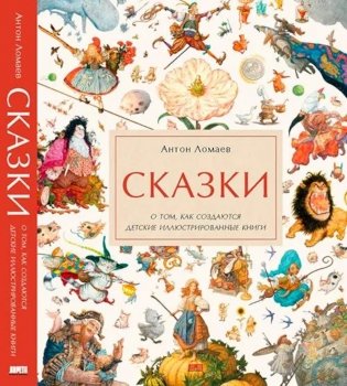 Сказки. О том, как создаются детские иллюстрированные книги фото книги