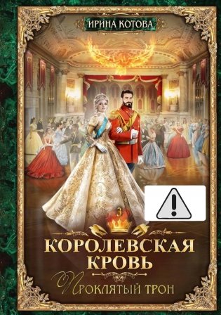 Королевская кровь - 3: Проклятый трон (с автографом) фото книги