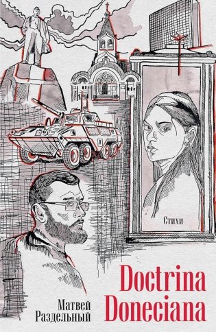 Doctrina Doneciana. Стихи фото книги