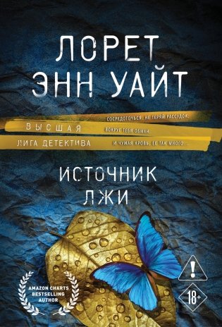 Источник лжи фото книги