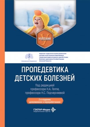 Пропедевтика детских болезней: Учебник. 2-е изд., доп. и перераб фото книги