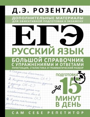 ЕГЭ. Русский язык. Большой справочник с упражнениями и ответами. Пунктуация, стилистика и грамматический разбор фото книги