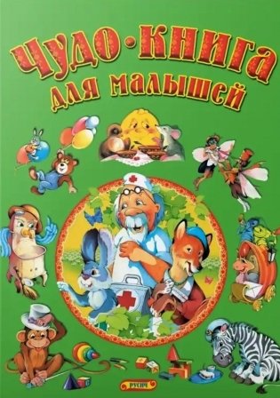 Чудо-книга для малышей фото книги