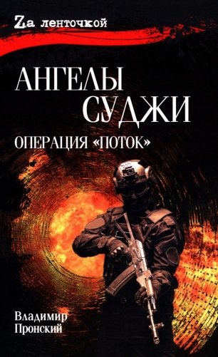 Ангелы Суджи. Операция "Поток": роман фото книги