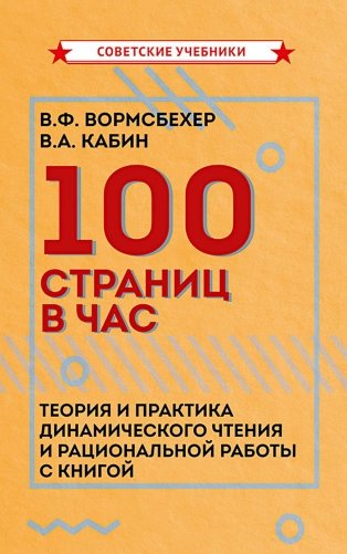 100 страниц в час. Теория и практика динамического чтения и рациональной работы с книгой фото книги