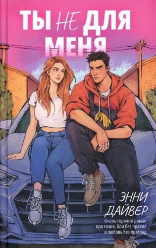 Ты не для меня фото книги