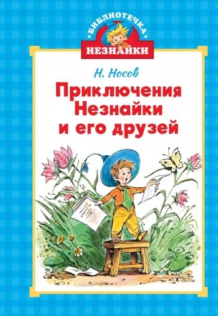 Библиотечка Незнайки. Сборный комплект из 5 книг в коробе фото книги 2