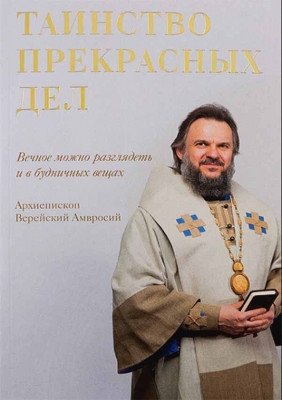 Таинство прекрасных дел. Вечное можно разглядеть и в будничных вещах фото книги
