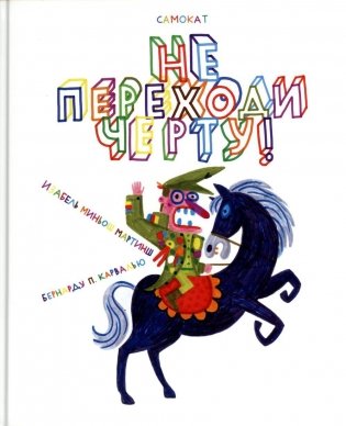 Не переходи черту! фото книги