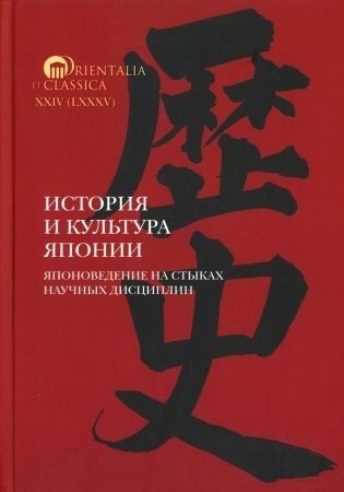 История и культура Японии. Японоведение на стыках научных дисциплин. Вып. 18 фото книги