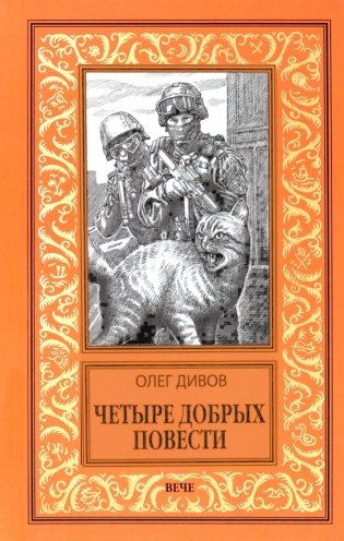 Четыре добрых повести: повести фото книги