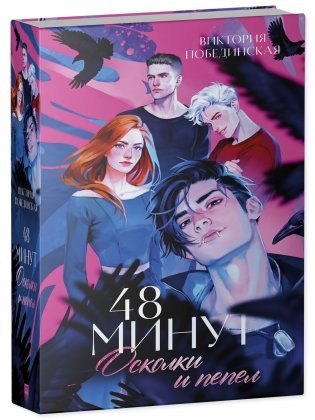 48 минут. Осколки и пепел фото книги 2