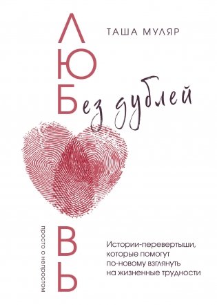 Любовь без дублей. Таша Муляр (с автографом) фото книги
