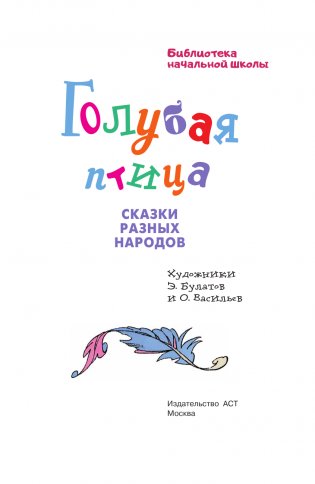 Голубая птица. Сказки разных народов фото книги 4