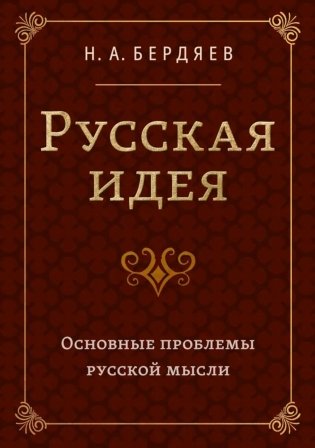 Русская идея. Основные проблемы русской мысли XIX века и начала XX века фото книги