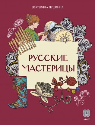 Русские мастерицы фото книги