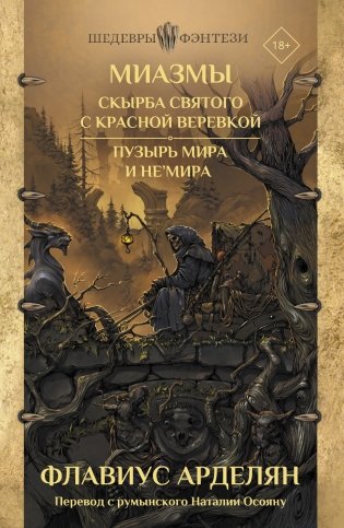 Миазмы. Скырба святого с красной веревкой. Пузырь Мира и Не’Мира фото книги