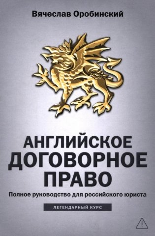 Английское договорное право: полное руководство для российского юриста фото книги