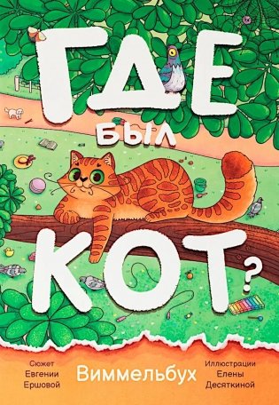 Где был кот? Виммельбух фото книги