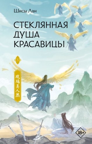 Стеклянная душа красавицы. Книга 3 фото книги