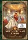 Королевская кровь - 3: Проклятый трон (с автографом) фото книги маленькое 2