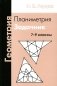 Геометрия. Планиметрия. 7-9 кл. 12-е изд., стер фото книги маленькое 2