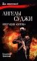 Ангелы Суджи. Операция "Поток": роман фото книги маленькое 2