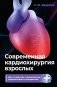 Современная кардиохирургия взрослых. Для студентов, клинических ординаторов и аспирантов фото книги маленькое 2